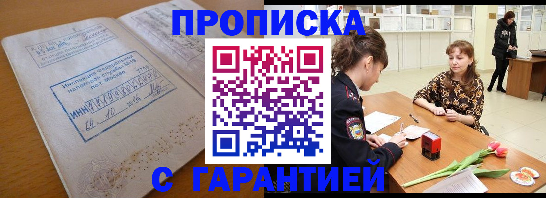 прописка штамп в Алуште